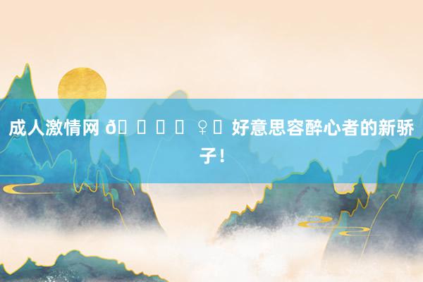 成人激情网 💆♀️好意思容醉心者的新骄子!