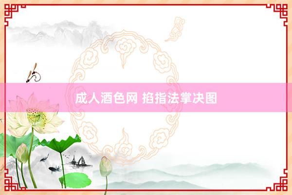 成人酒色网 掐指法掌决图