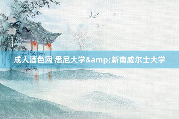 成人酒色网 悉尼大学&新南威尔士大学
