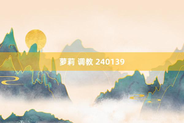 萝莉 调教 240139