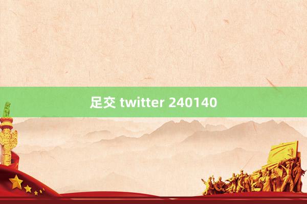 足交 twitter 240140