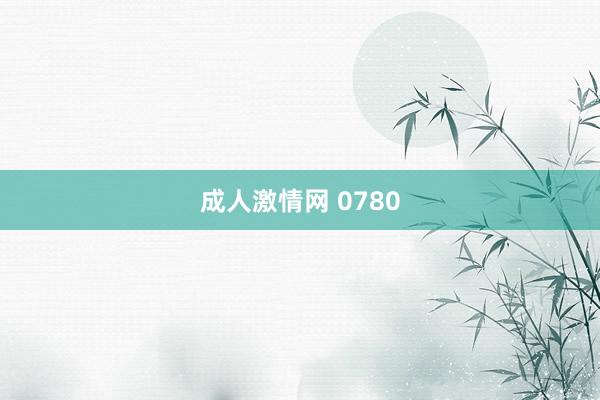 成人激情网 0780