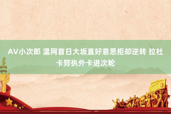 AV小次郎 温网首日大坂直好意思拒却逆转 拉杜卡努执外卡进次轮