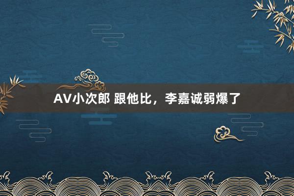 AV小次郎 跟他比，李嘉诚弱爆了
