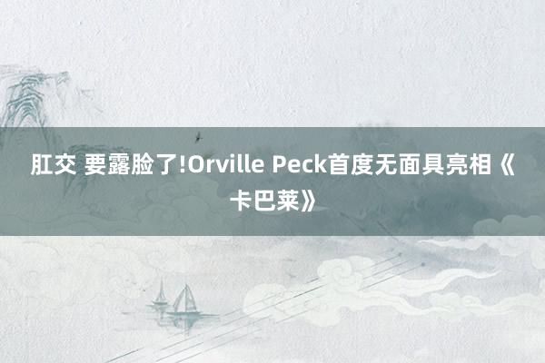 肛交 要露脸了!Orville Peck首度无面具亮相《卡巴莱》