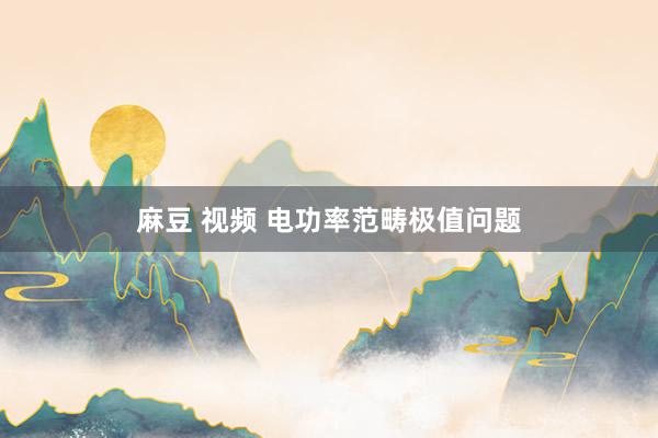 麻豆 视频 电功率范畴极值问题